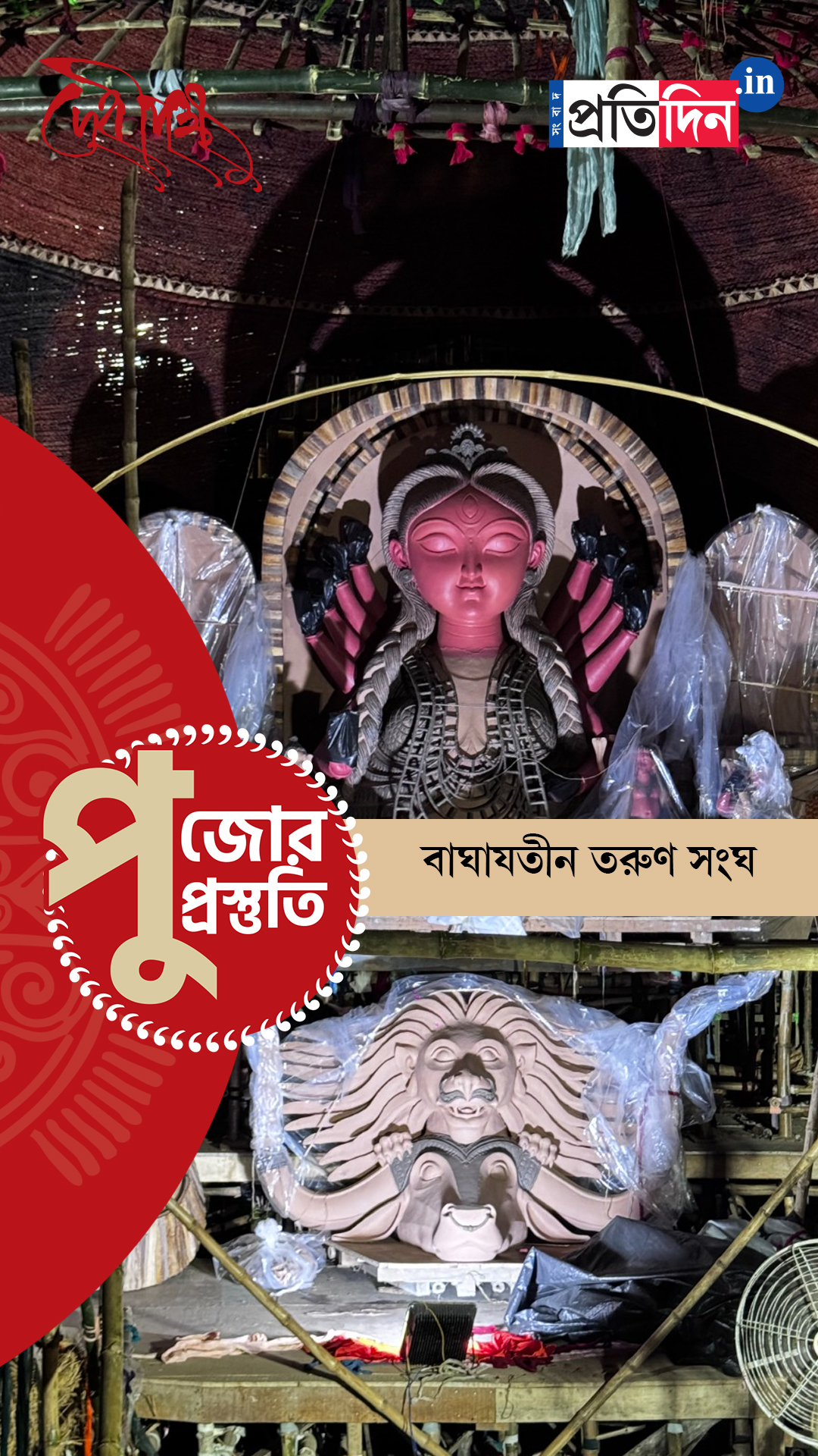 Durga Puja Prostuti 2025 | দেখে নিন বাঘাযতীন তরুণ সংঘের পুজো প্রস্তুতি পর্ব।